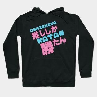 Oshi shika katan 推ししか勝たん Hoodie